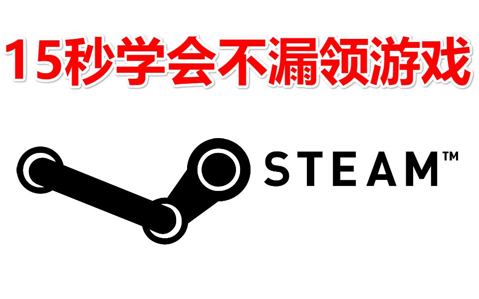 [图]15秒！学会资讯UP的领游戏渠道！不错过任何可领游戏。SteamBD Steam|情报局|中国|夏促|畅销周榜|特惠|每日资讯|喜加一|免费游戏|游戏杂谈 演示