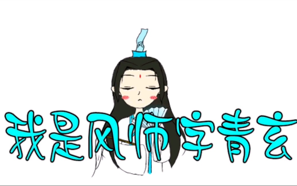 【天官赐福】在下名叫师青玄_哔哩哔哩 (゜-゜)つロ 干杯~-bilibili