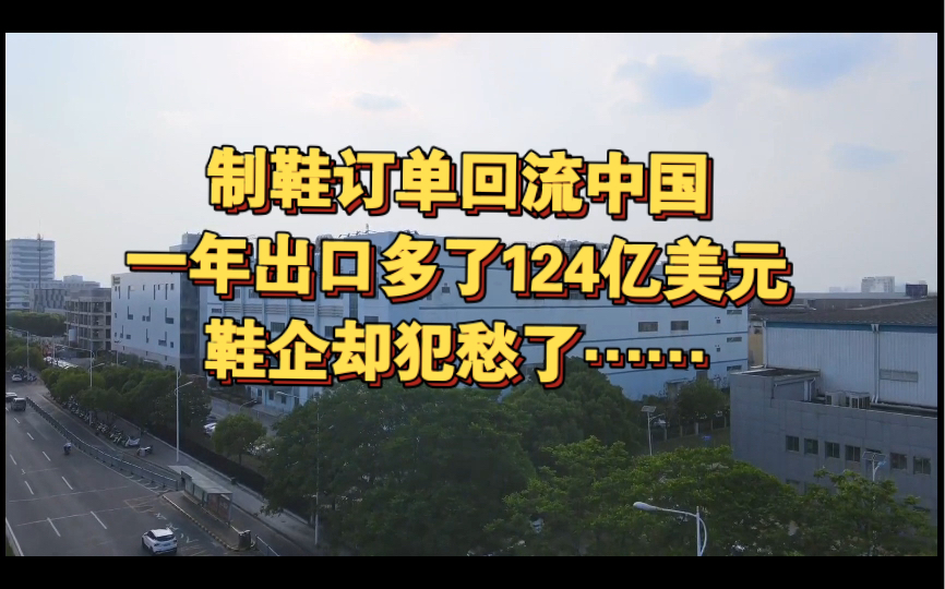 制鞋订单回流中国,一年出口多了124亿美元!鞋企却犯愁了……哔哩哔哩bilibili