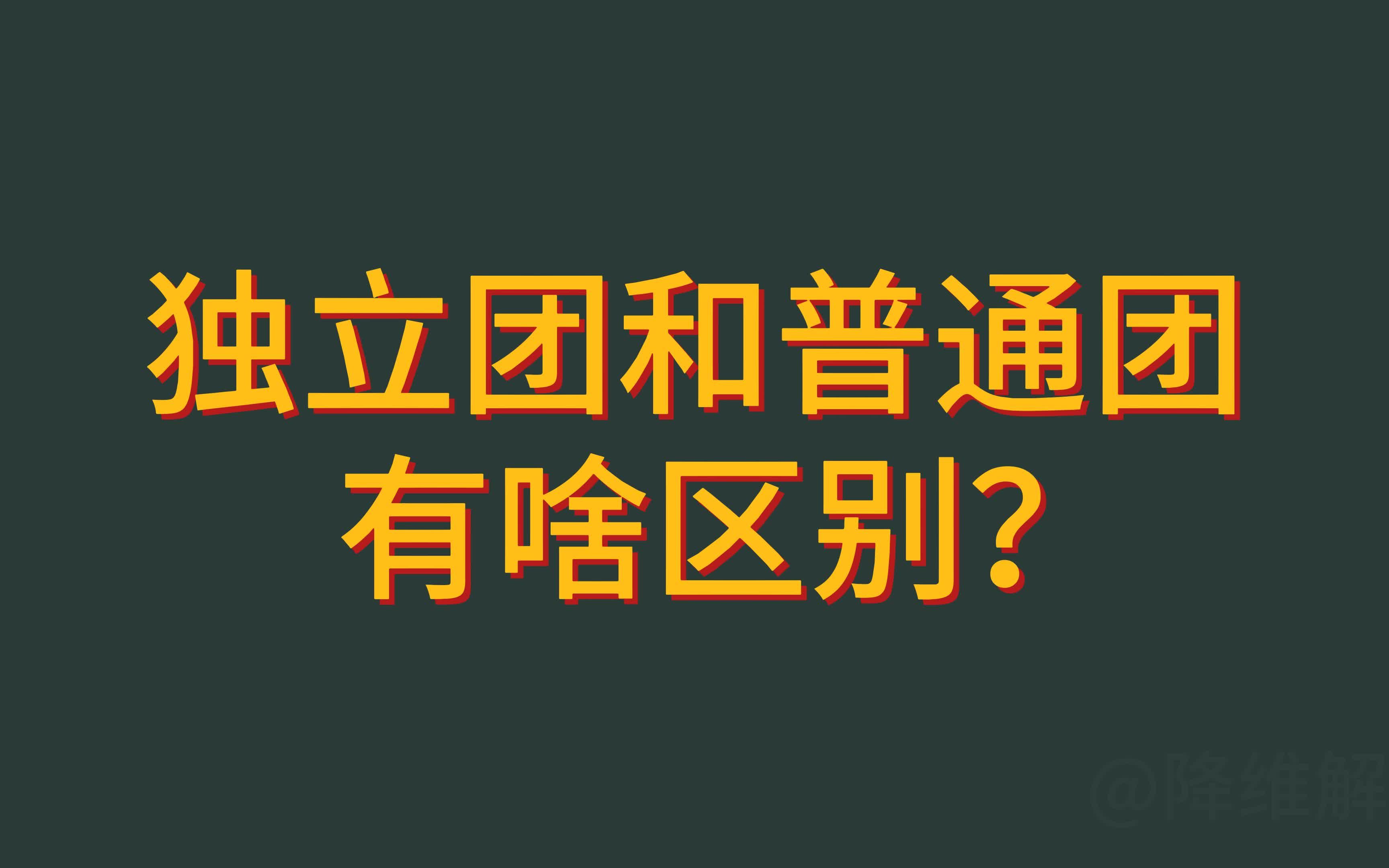 独立团和普通团有啥区别?受谁领导?超级战斗团还是发面团?哔哩哔哩bilibili