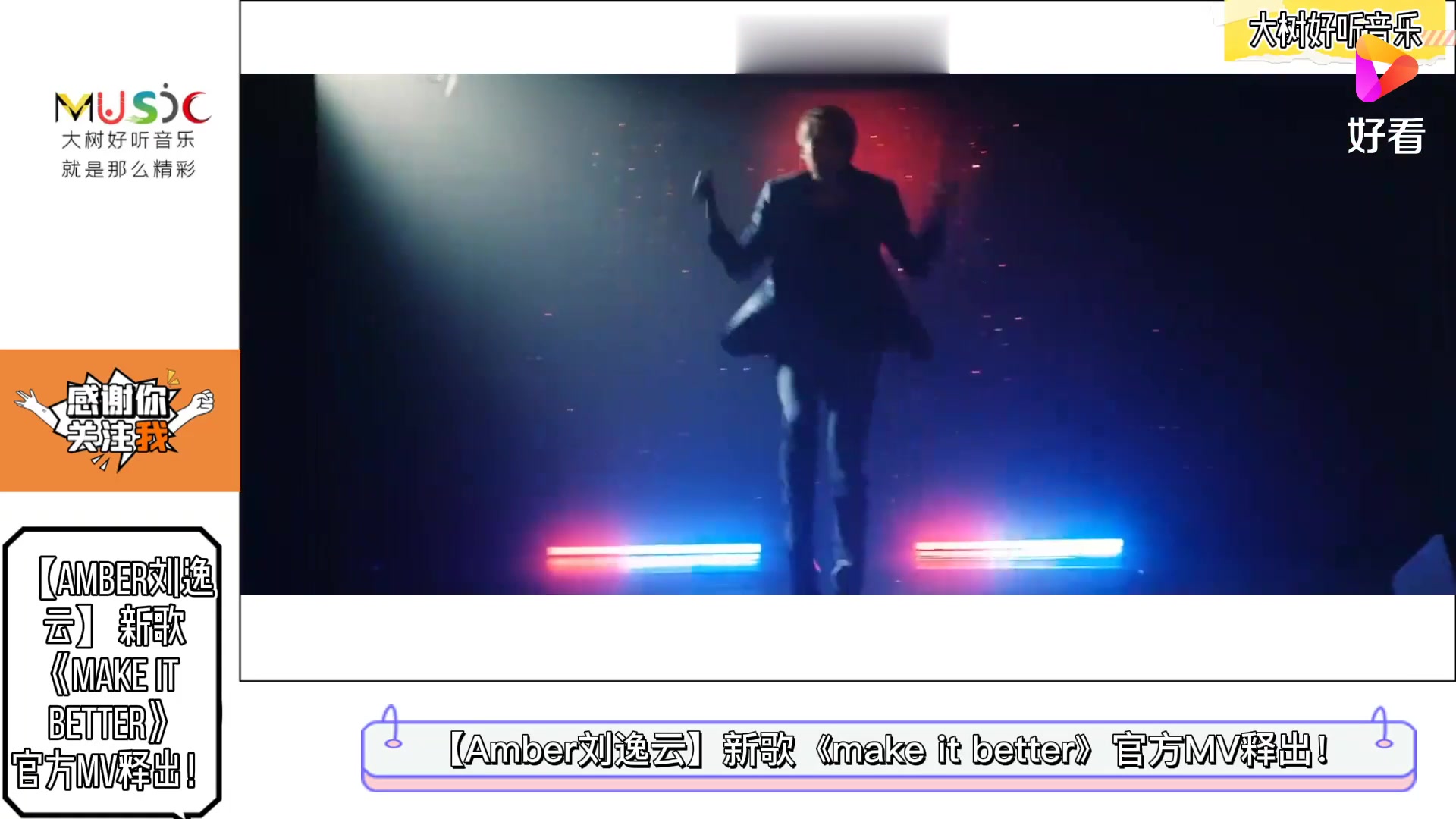 [图]【Amber刘逸云】新歌《make it better》MV，超好听