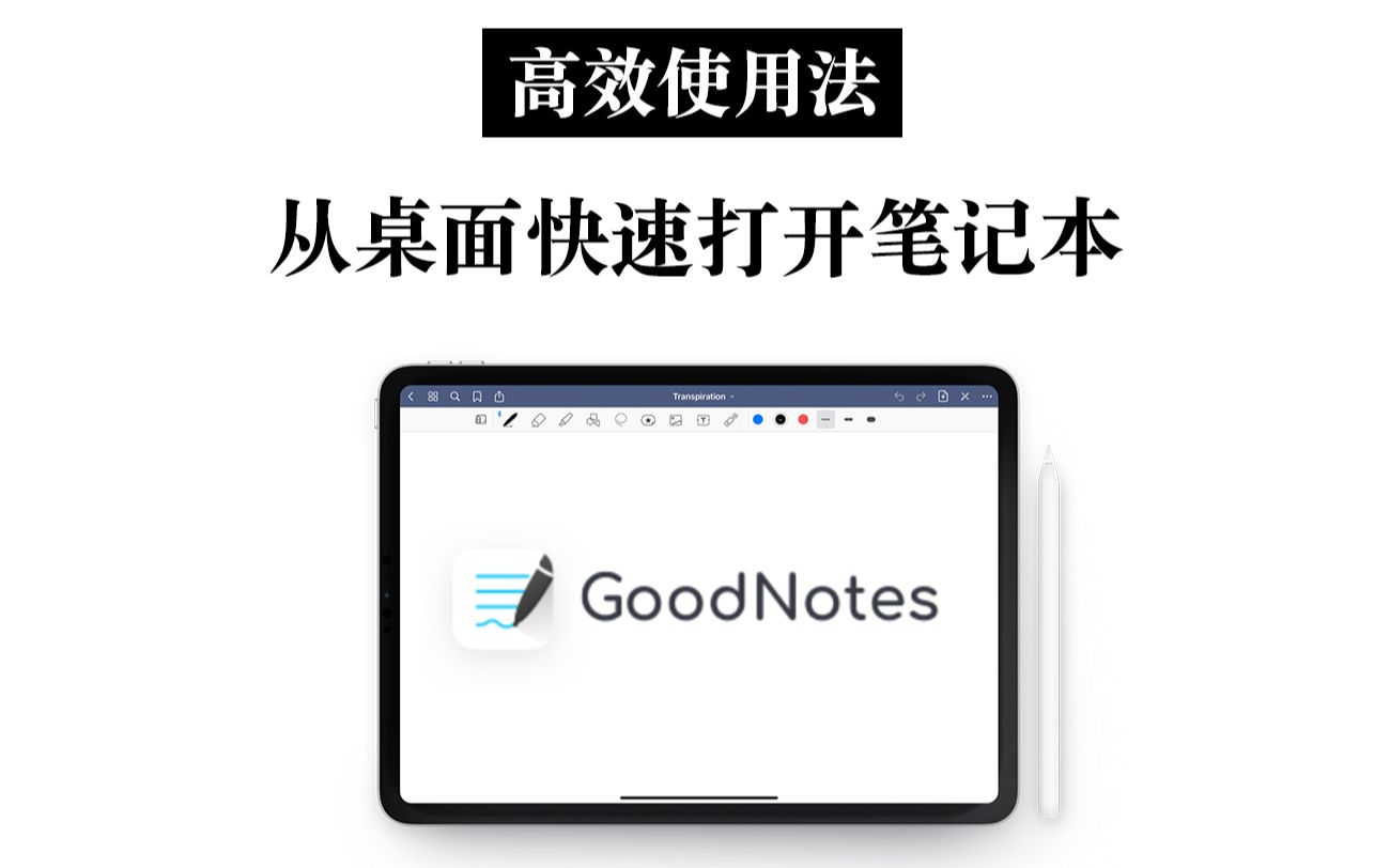 【iPad】GoodNotes高效使用法 在桌面快速打开笔记哔哩哔哩bilibili