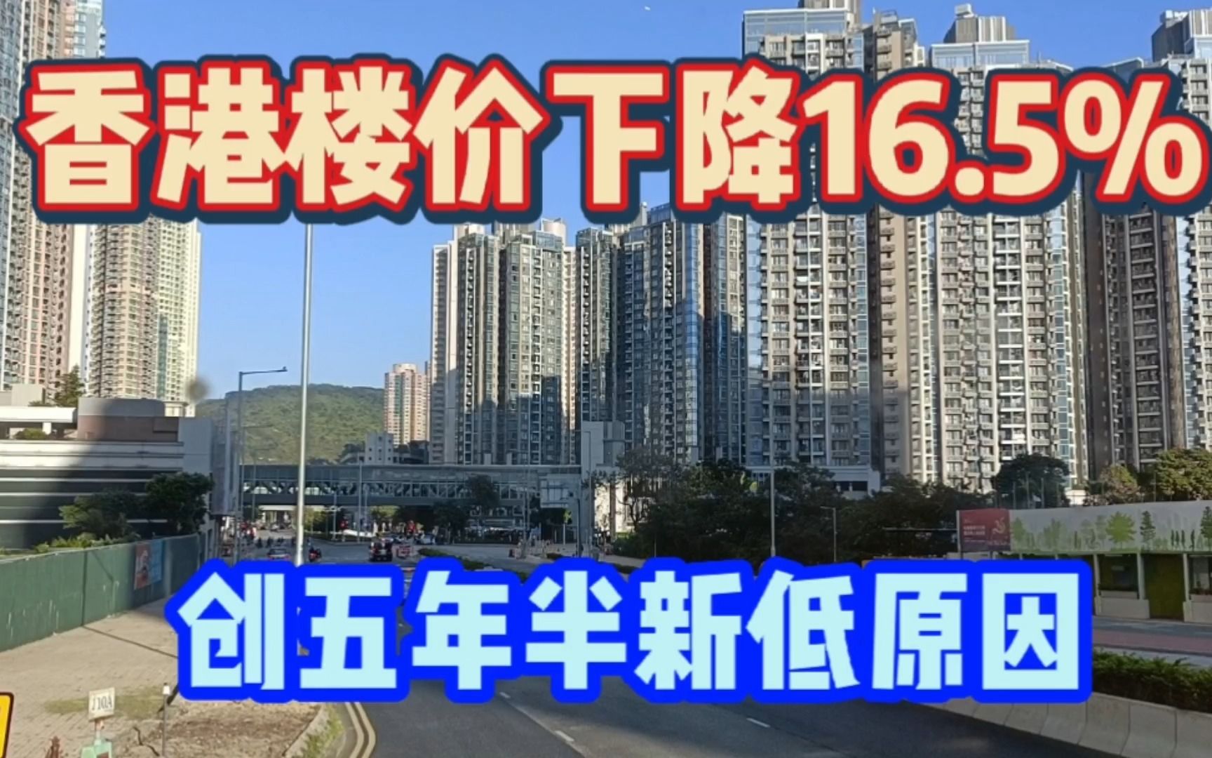 香港楼价一年半下跌16.5%,创6年新低的原因,后市如何?哔哩哔哩bilibili