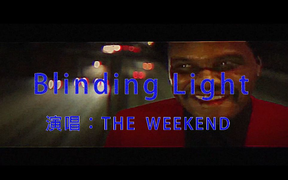 [图]以80年代复古打开盆栽The weeknd 的blinding light