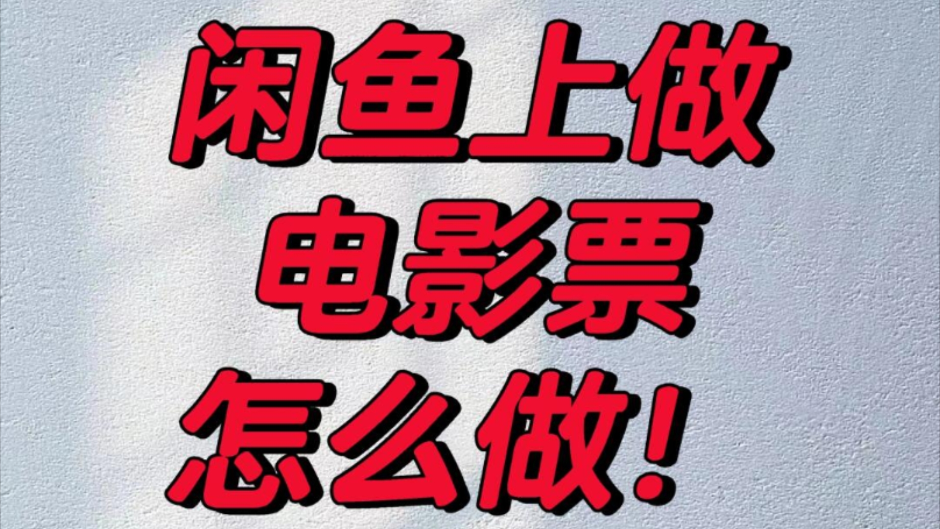 闲鱼电影票怎么做?这个视频教会你哔哩哔哩bilibili