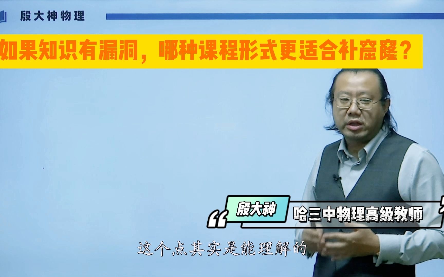 如果知识有漏洞,哪种课程形式更适合补窟窿? 殷大神物理分享/学习方法分享哔哩哔哩bilibili