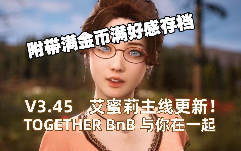 [图]【TOGETHER BnB/与你在一起】最新更新艾蜜莉剧情版更新游戏下载分享 艾蜜莉可开枪 附带满金满好感存档 BNB下载