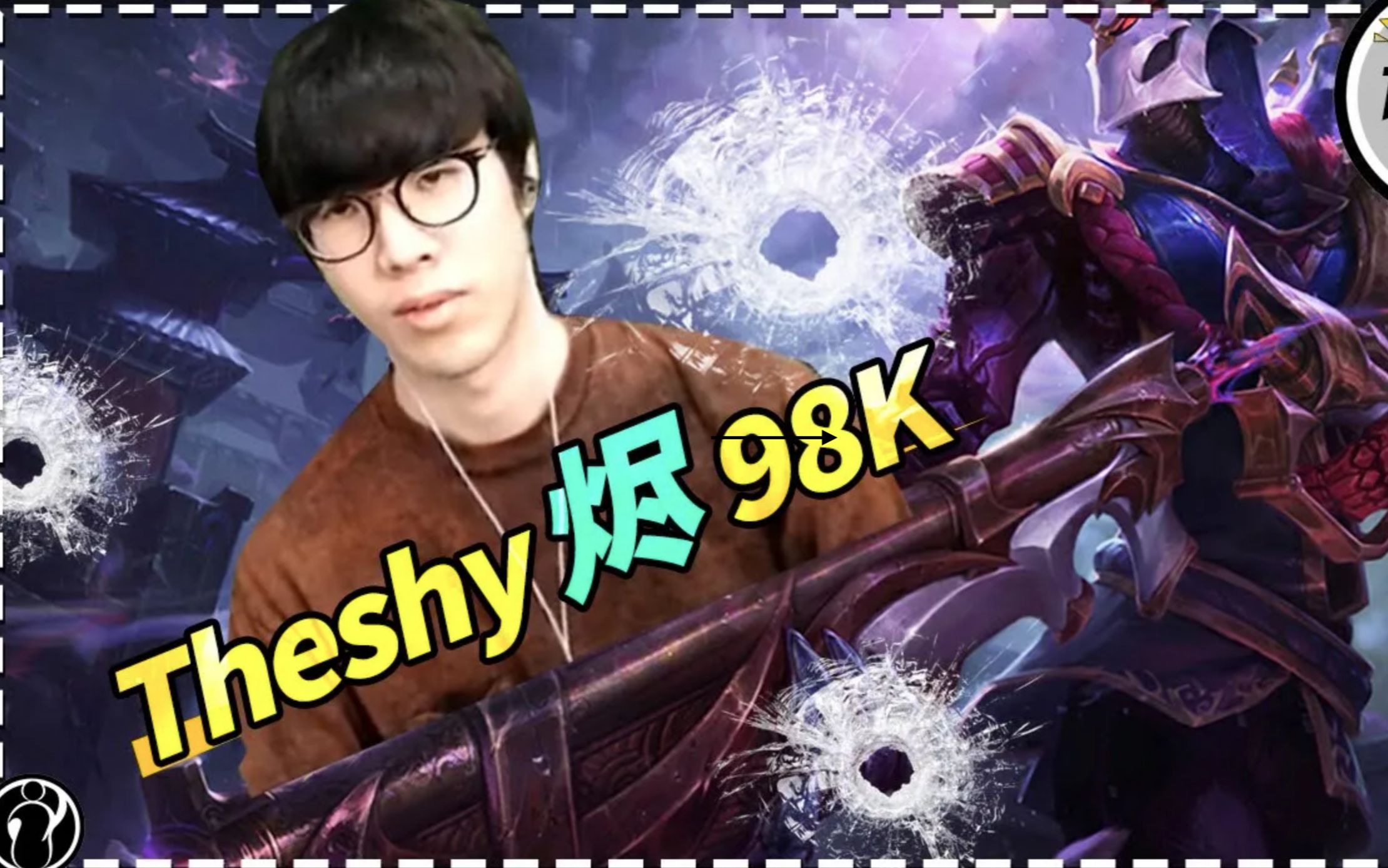 【ig theshy】the shy:来把下路烬,为什么疯狂针对我?