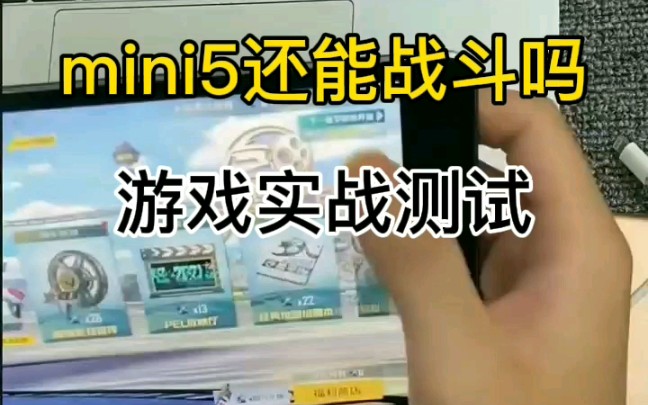 Mini5,游戏性能小钢炮哔哩哔哩bilibili