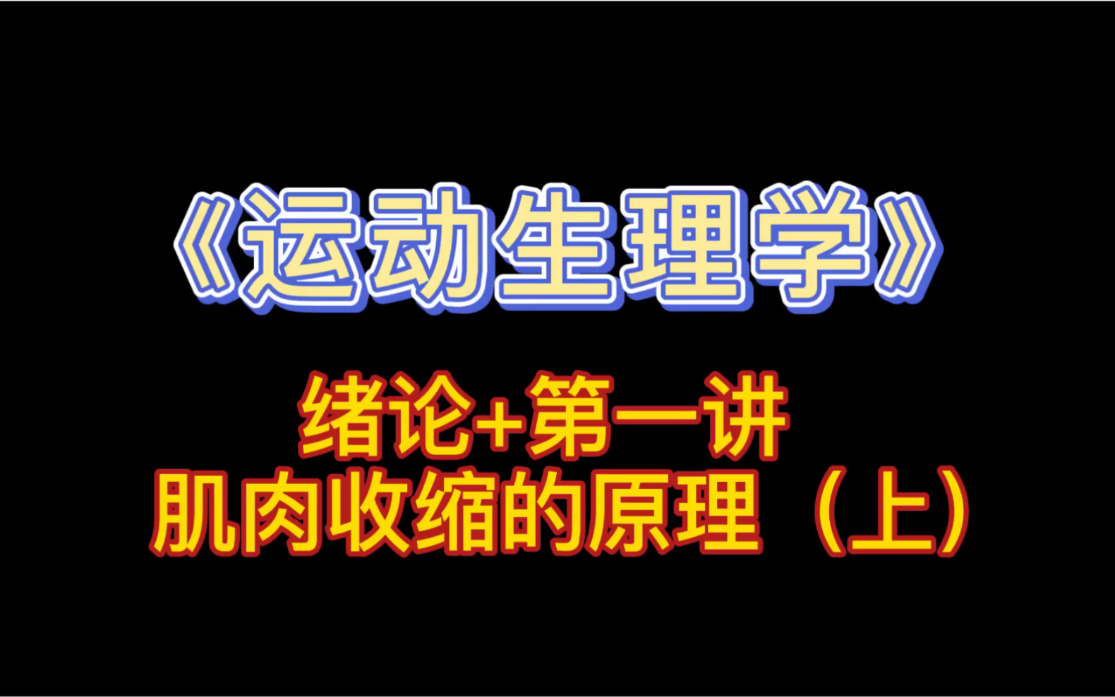 《346体育综合》运动生理学 绪论+第一讲 肌肉收缩的原理(上)后期视频更新中哔哩哔哩bilibili