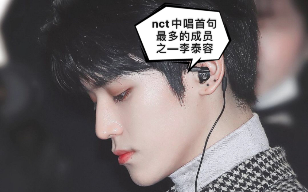 盘点nct中唱开头最多的成员之—李泰容篇 李泰容nct 127队长 官方门面 主rapper哔哩哔哩bilibili