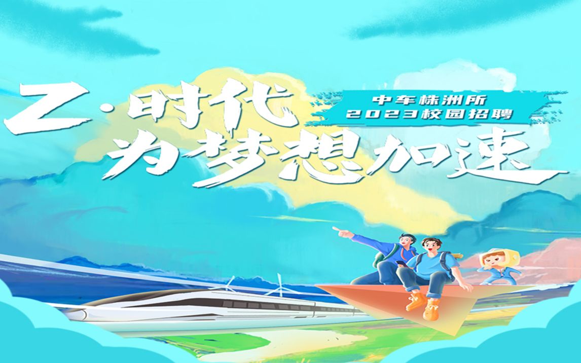 精彩回放 | 中车株洲所2023高校招聘首期空中宣讲会哔哩哔哩bilibili