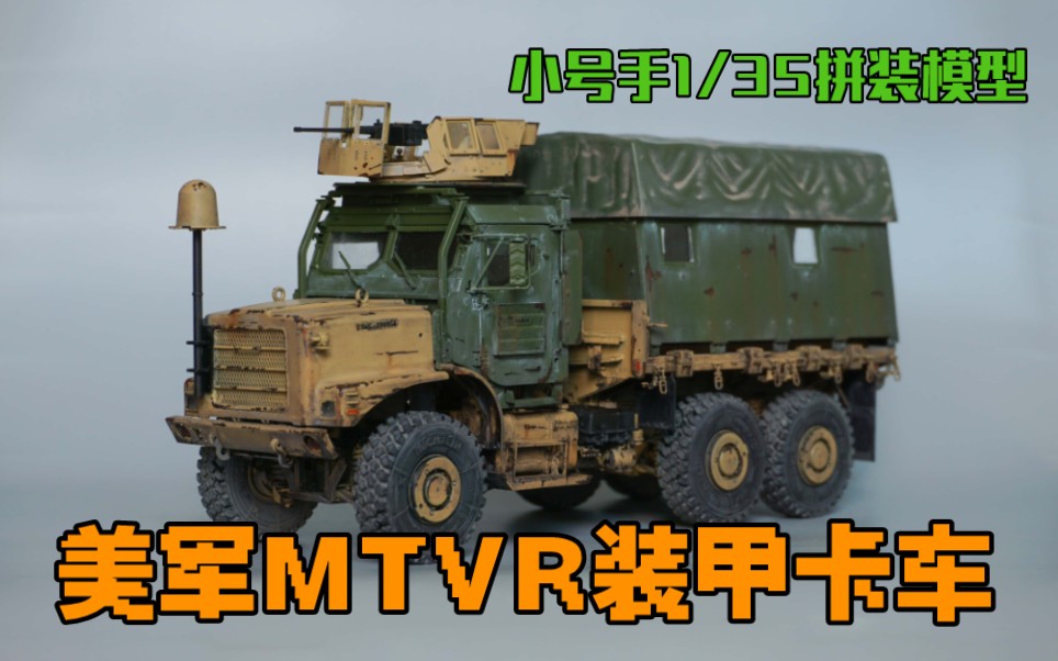 小号手 1/35 美军MTVR装甲卡车模型 重度旧化哔哩哔哩bilibili