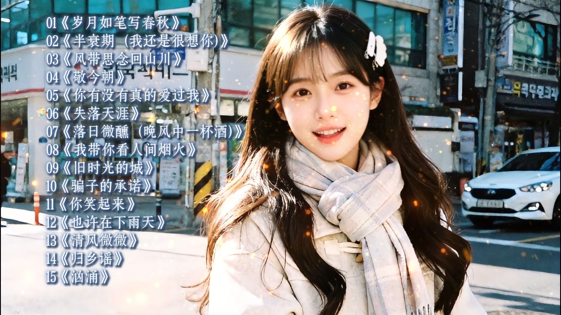 抖音歌单｜2026网络热门歌曲合集不必《岁月如笔写春秋》 《半衰期 (我还是很想你)》 《风带思念回山川》 《敬今朝》 《你有没有真的爱过我》 《失落天涯》 《