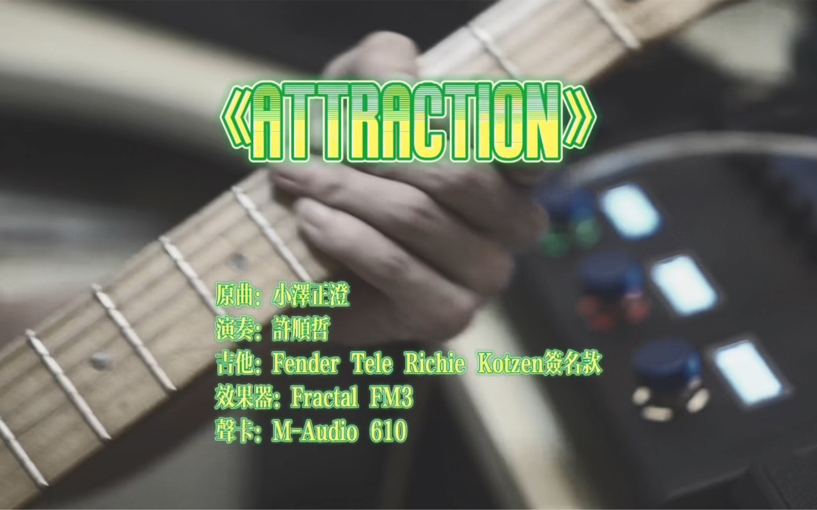 [图]《Attraction》cover