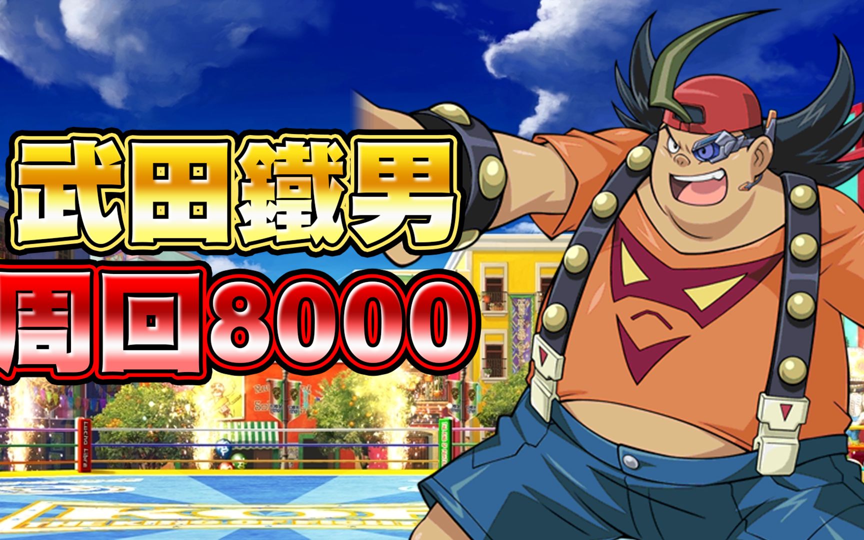 【游戏王duel links】武田铁男lv40周回8000  游戏王zexal