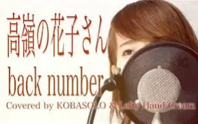 名曲 高嶺の花子さん Back Number フル歌詞付き Covered By 黒木佑樹 哔哩哔哩 Bilibili