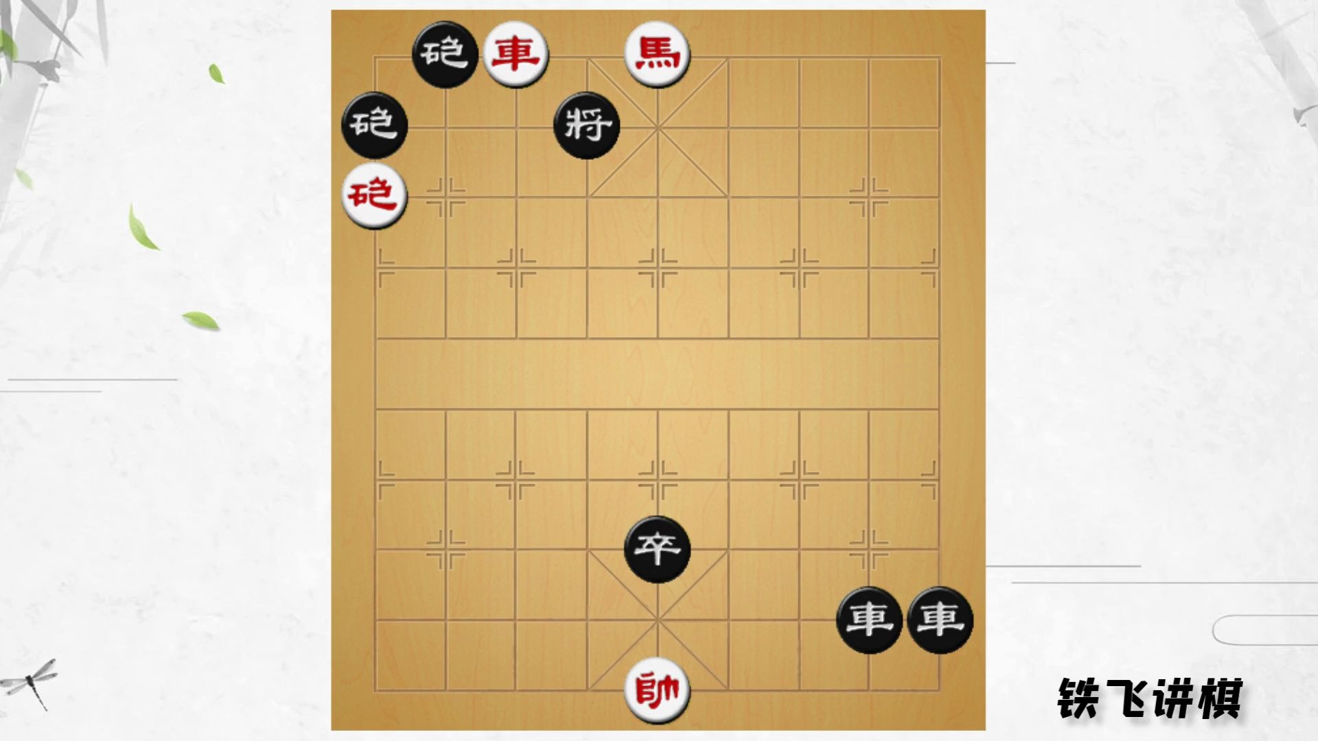 铁飞讲完这盘棋 又被震惊了 原来拔簧马还能这么拔 真是受益匪浅_哔哩