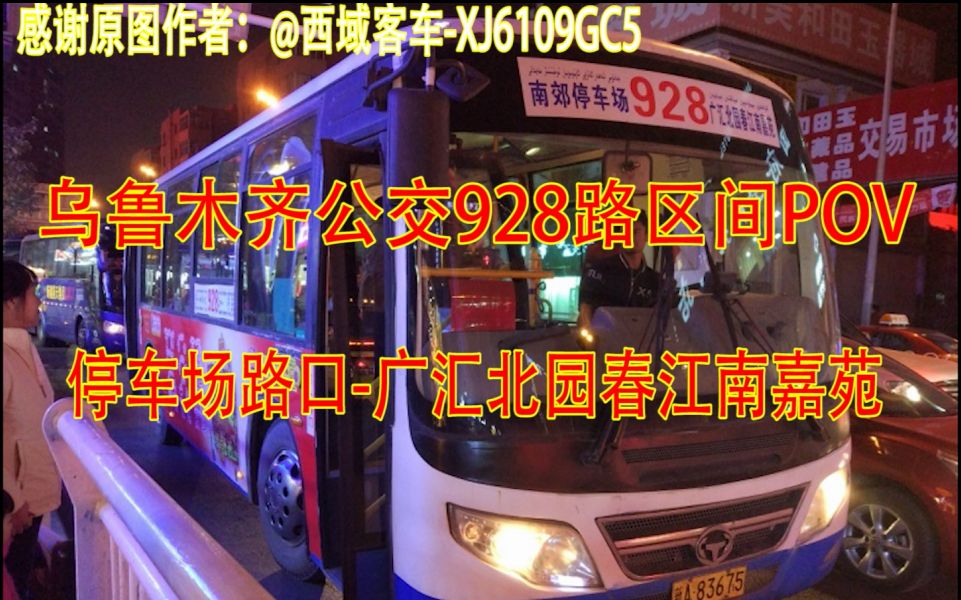 【乌鲁木齐公交POV】928路区间(停车场路口广汇北园春江南嘉苑)哔哩哔哩bilibili