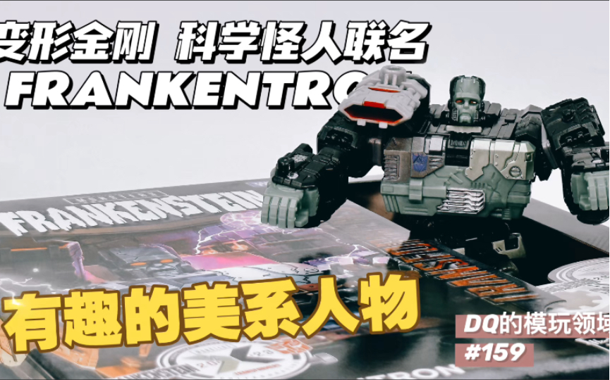 [图]【很有趣味的改模作品】变形金刚 科学怪人联名 加强级 Frankentron 弗兰肯斯坦 开箱测评 #159