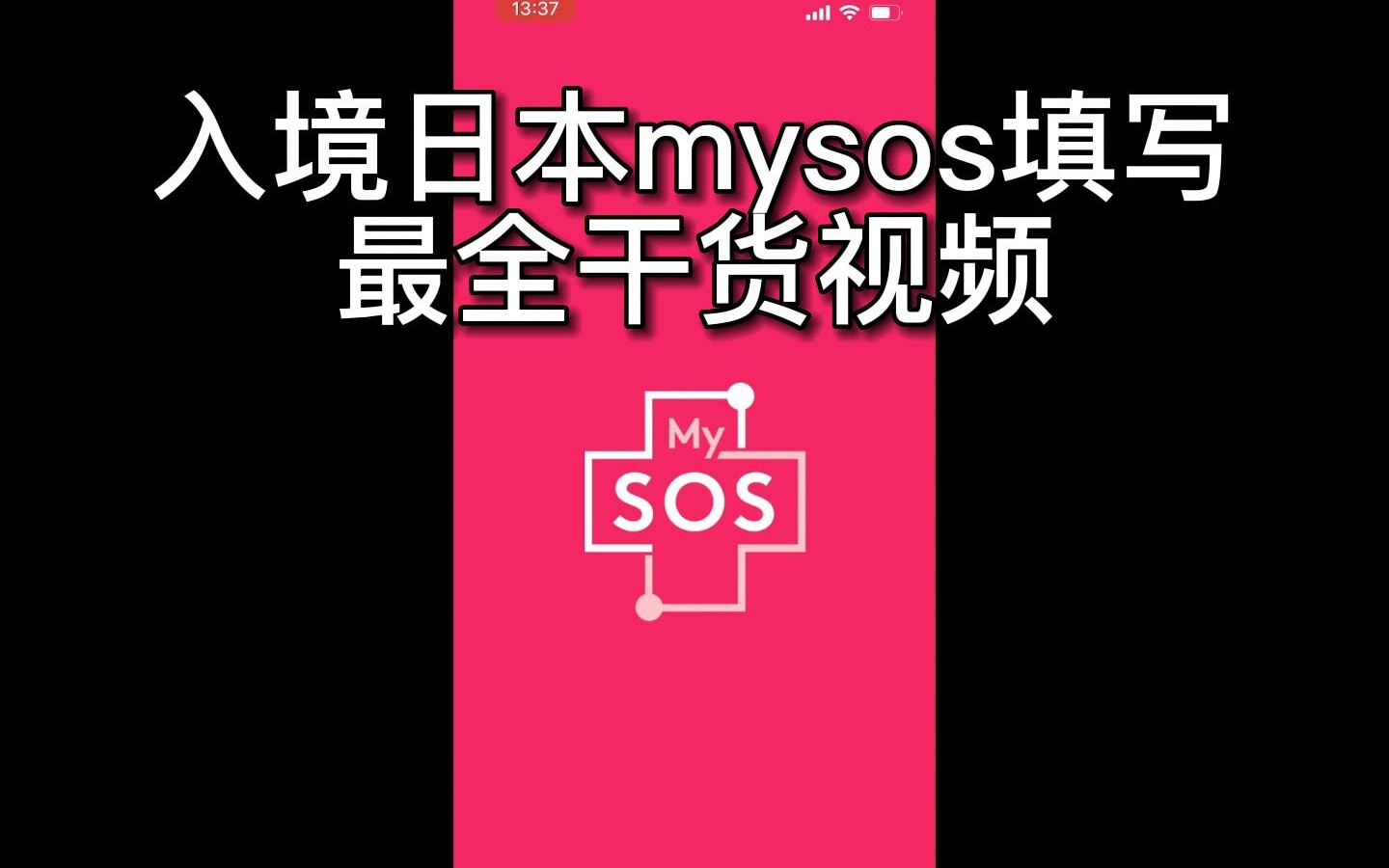 手把手教你入境日本mysos填写哔哩哔哩bilibili