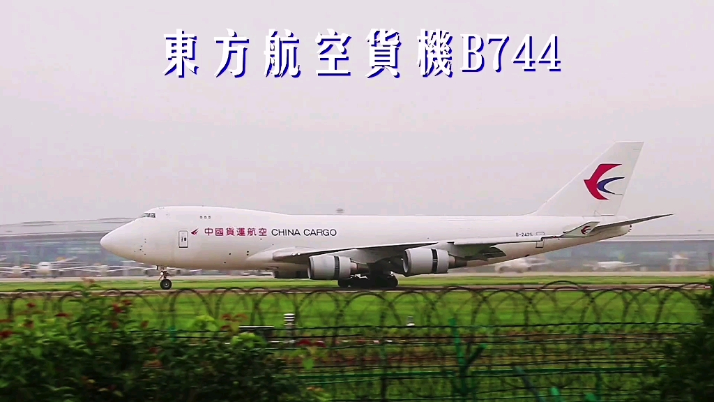 东方航空货机波音744降落