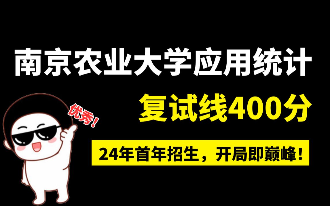 南京农业大学应用统计专硕首年招生复试线就直接定在400分,开局即巅峰!哔哩哔哩bilibili