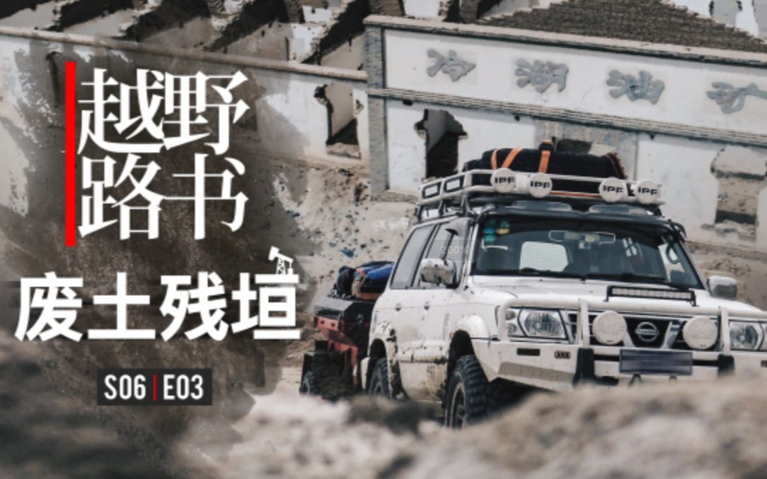 《越野路书》罗布泊03-废土残垣