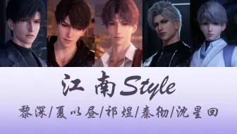【AI翻唱】江南Style——黎深/夏以昼/祁煜/秦彻/沈星回