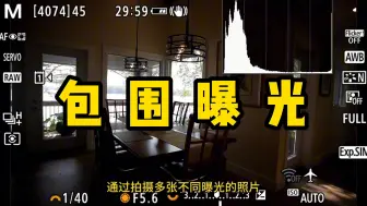 Download Video: 【摄影教学】包围曝光逆光也清晰？一分钟教会你包围曝光！人像摄影丨摄影入门丨摄影教程