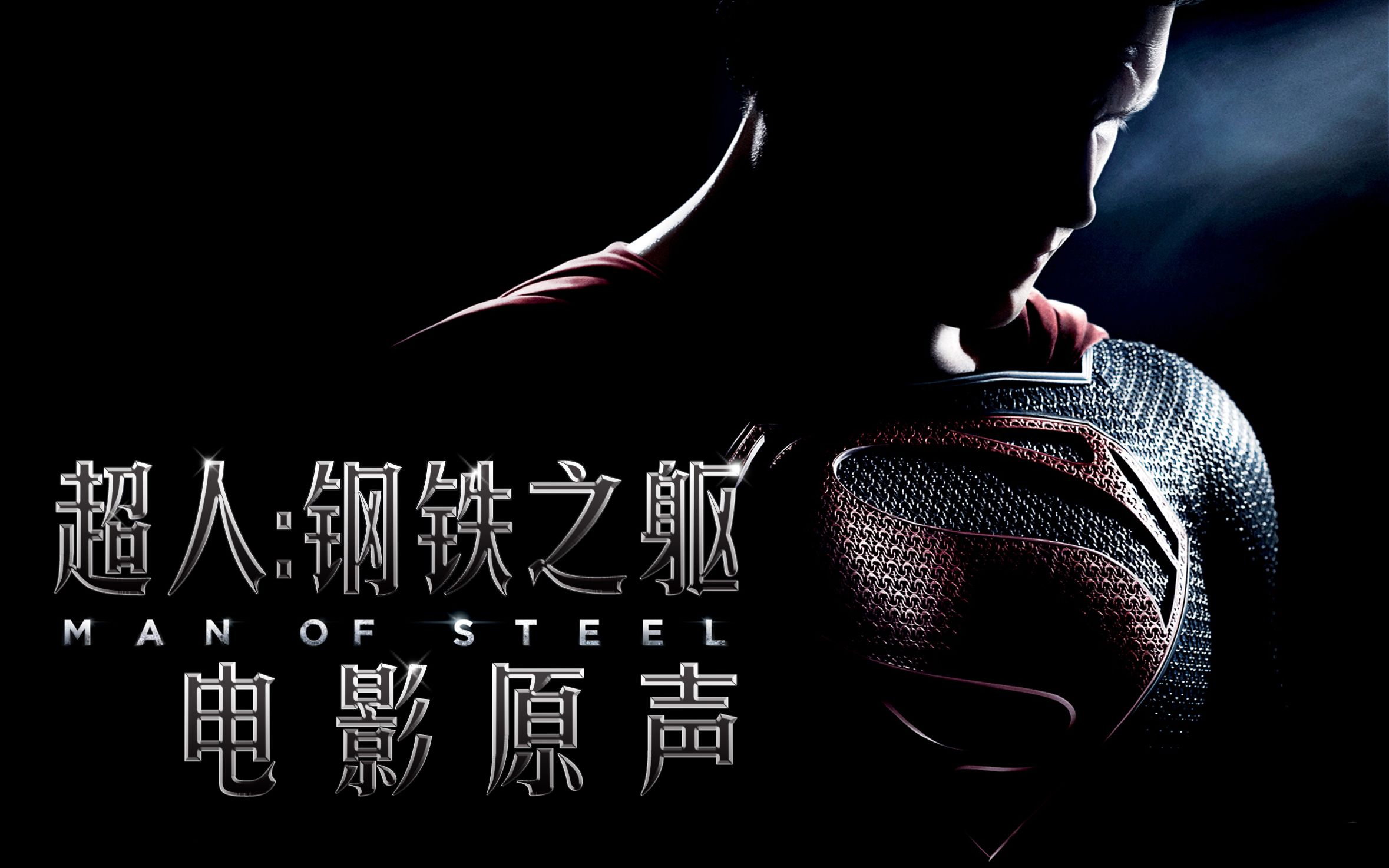 [图]【电影原声】 《超人：钢铁之躯》电影原声 Man Of Steel O.S.T.