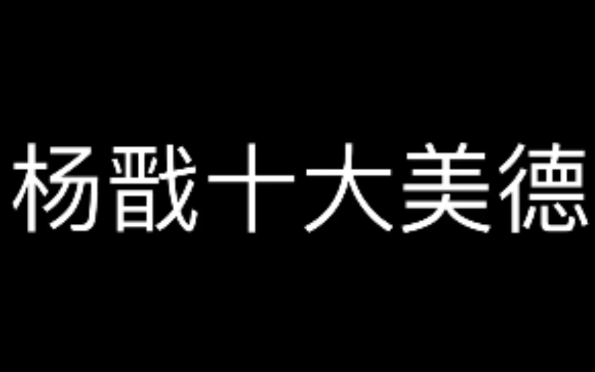 [图]【新神榜•杨戬】杨戬十大美德 学习落魄贵公子的礼仪