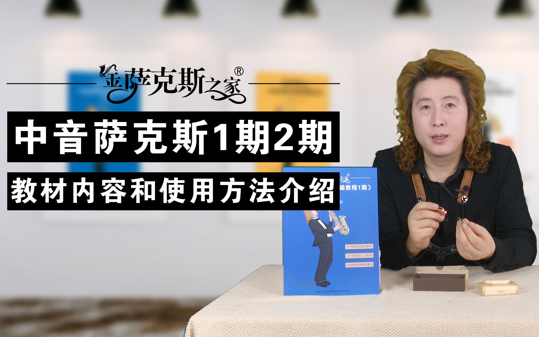 中音萨克斯零基础+进阶版教程大全 内容介绍及使用方法哔哩哔哩bilibili