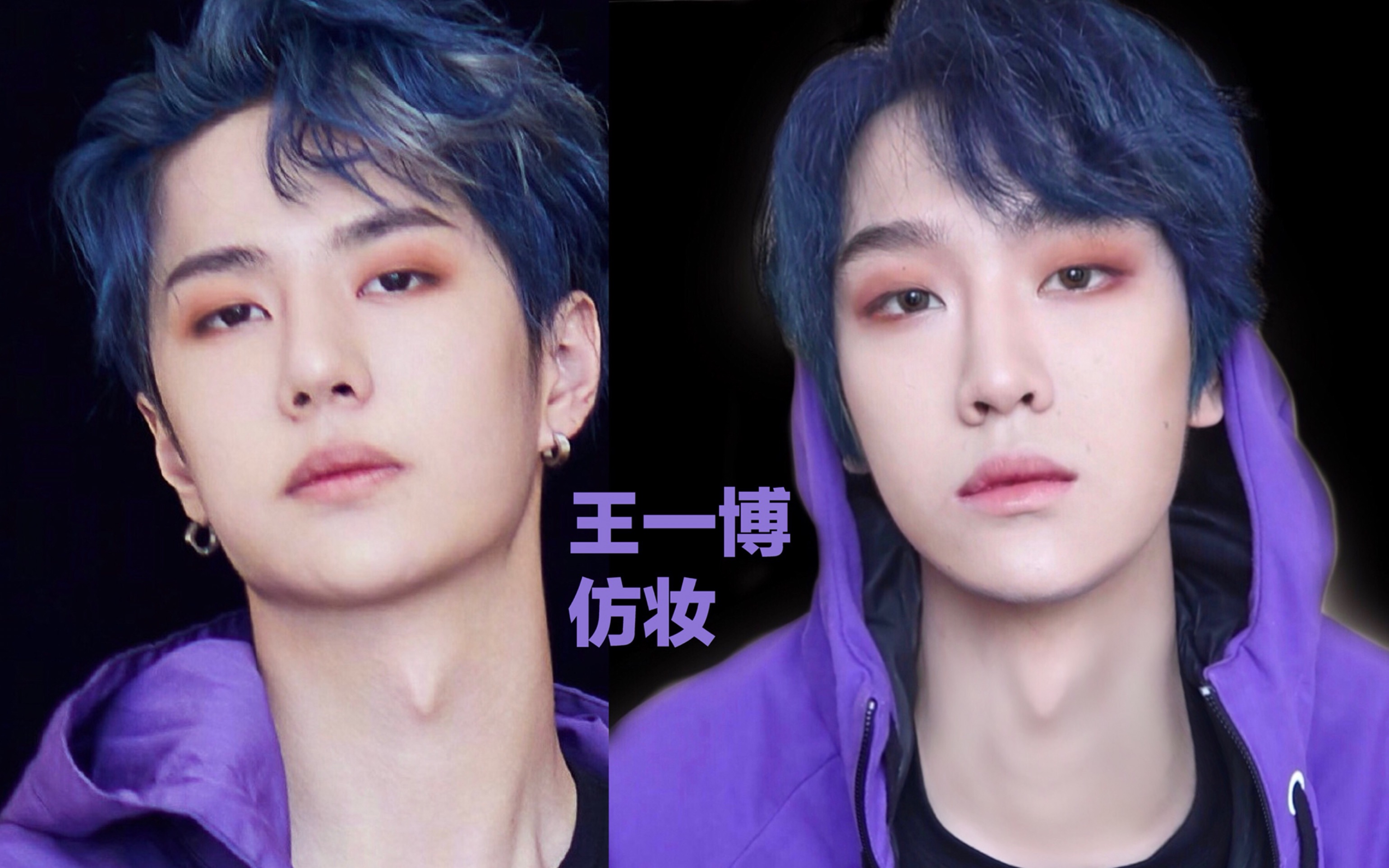 77王一博仿妆2弹77玫瑰眼妆创造101偶像男团妆容