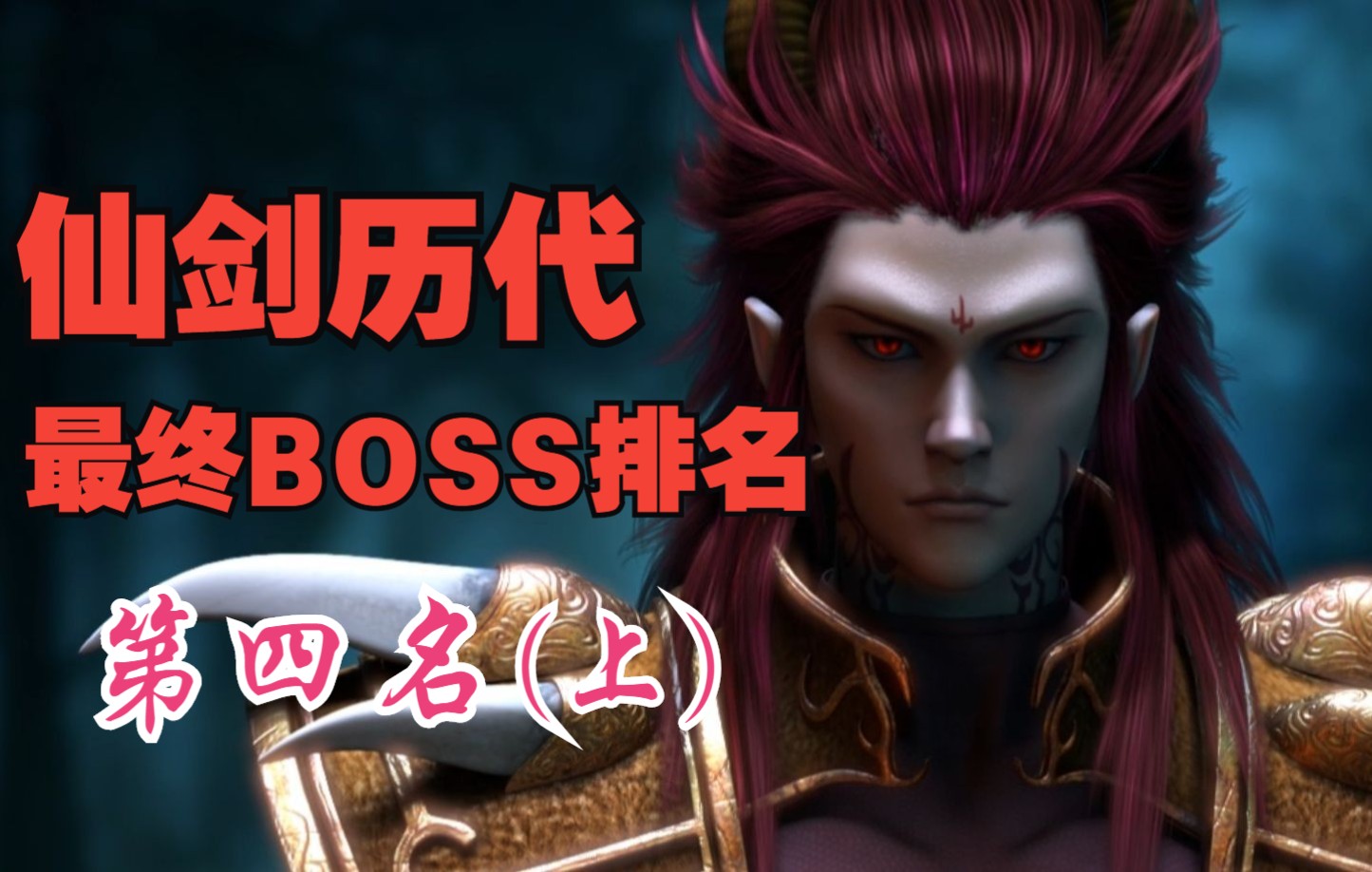 仙剑历代最终BOSS排名 第四名 魔君 姜承姜世离(上)哔哩哔哩bilibili杂谈