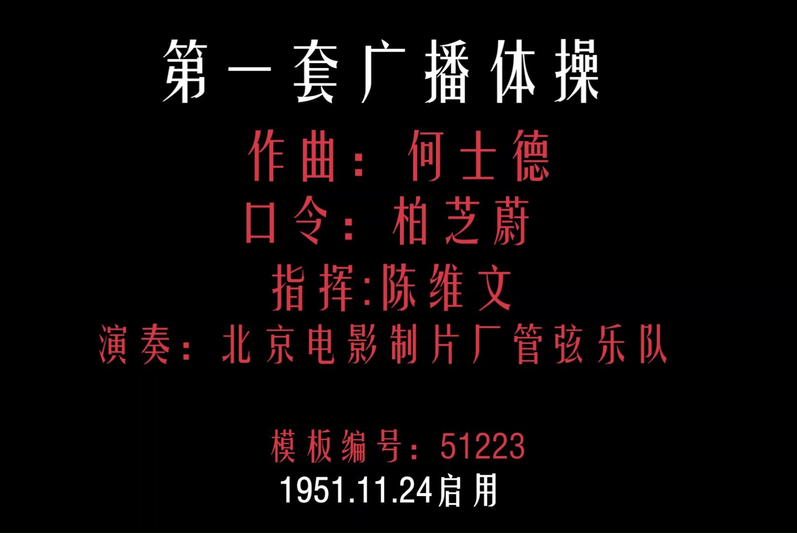 1951版第一套广播体操高音质版【带原版图解与官方无口令版本】哔哩哔哩bilibili