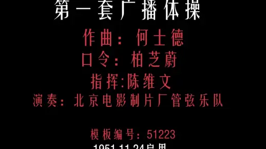1951版第一套广播体操高音质版【带原版图解与官方无口令版本】