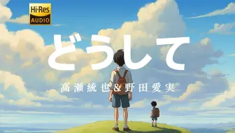很少听日语歌，但这首太赞了！どうして (feat. 野田愛実) - 高瀬統也/野田愛実【中日双语歌词】