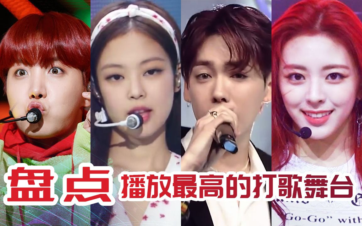 K-POP播放最高的100个打歌以及回归秀舞台_哔哩哔哩_bilibili