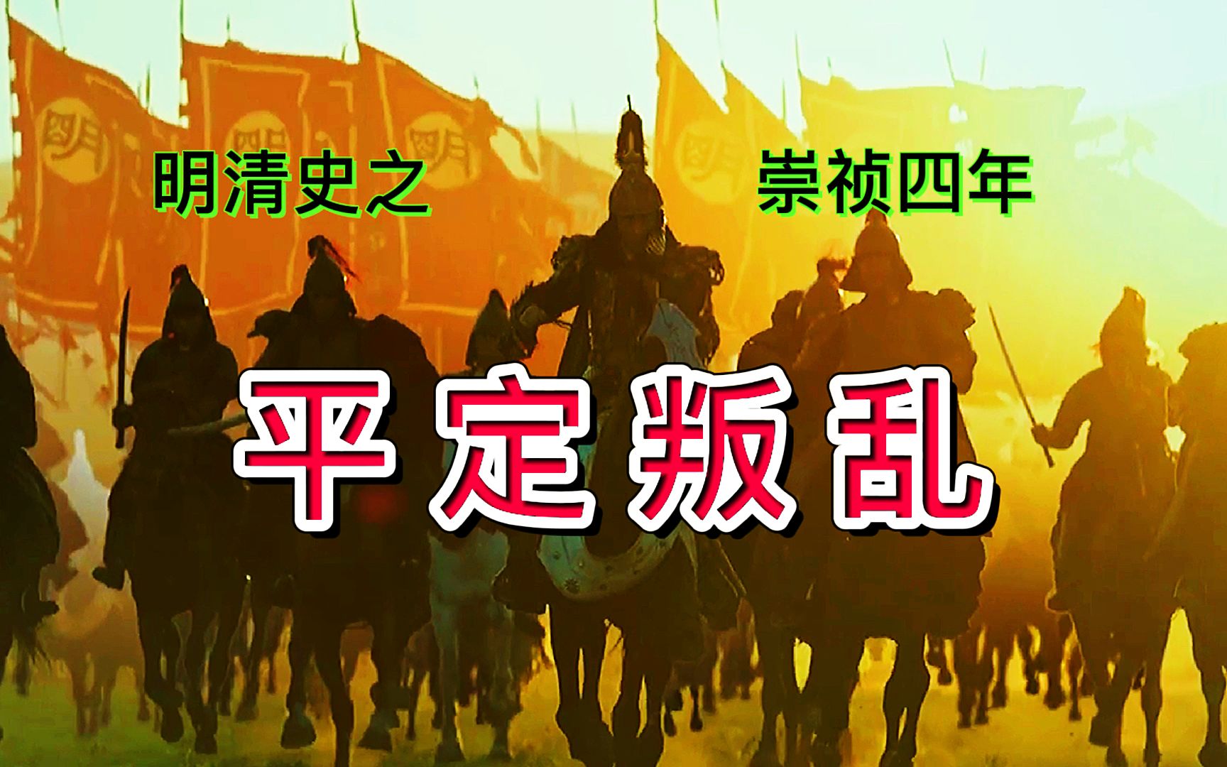 [图]明清史之崇祯四年，平定叛乱