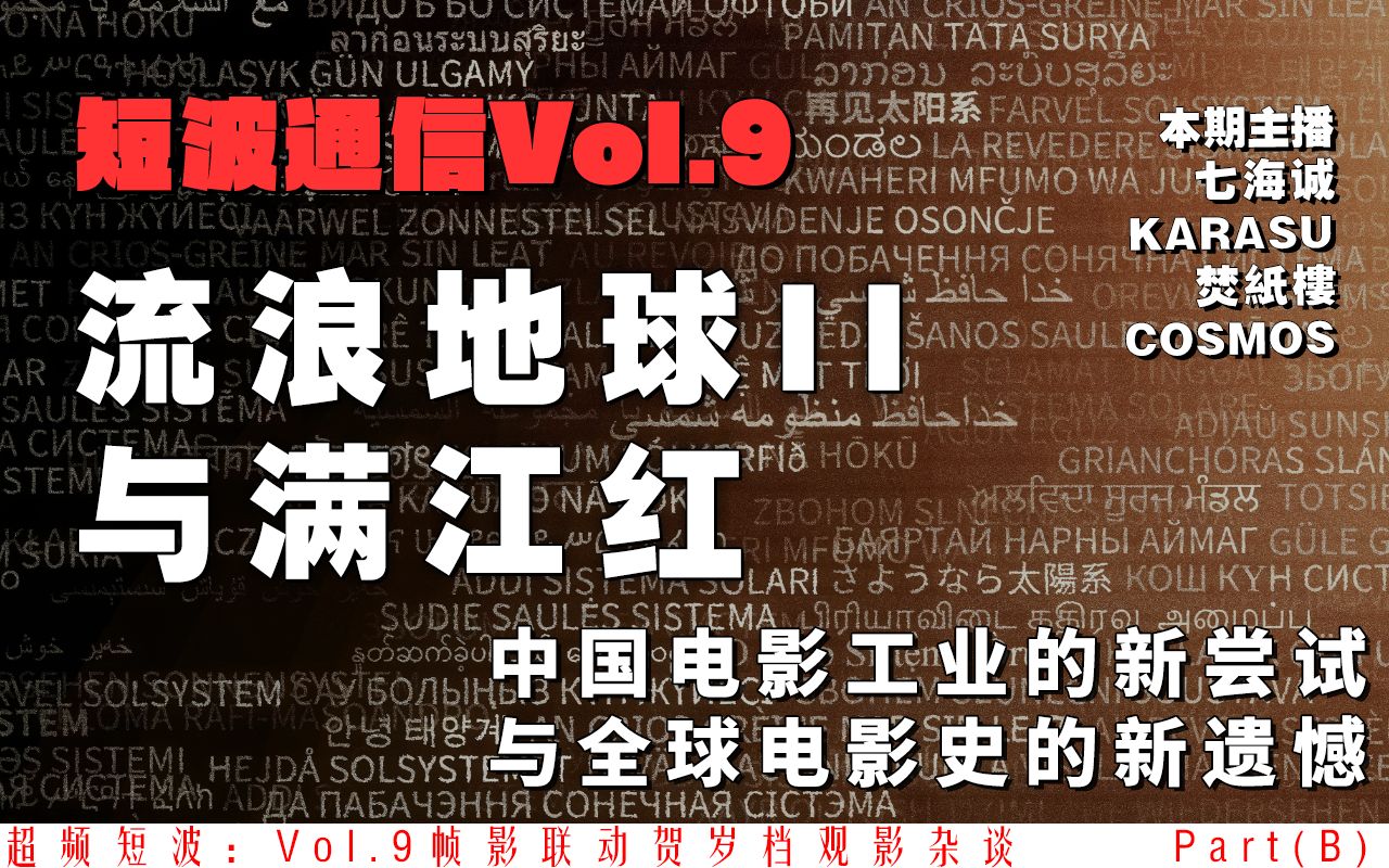 【短波通信】Vol.9 流浪地球II与满江红:中国电影工业的新尝试与全球影史的新遗憾 | 帧影联动贺岁档观影杂谈Part B | 超频短波哔哩哔哩bilibili