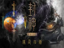 Download Video: 封神-老子一气化三清，大破诛仙阵