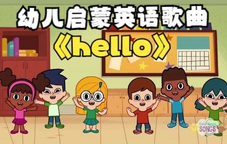 [图]呱呱幼儿启蒙英语动画早教系列 | 004 Hello !