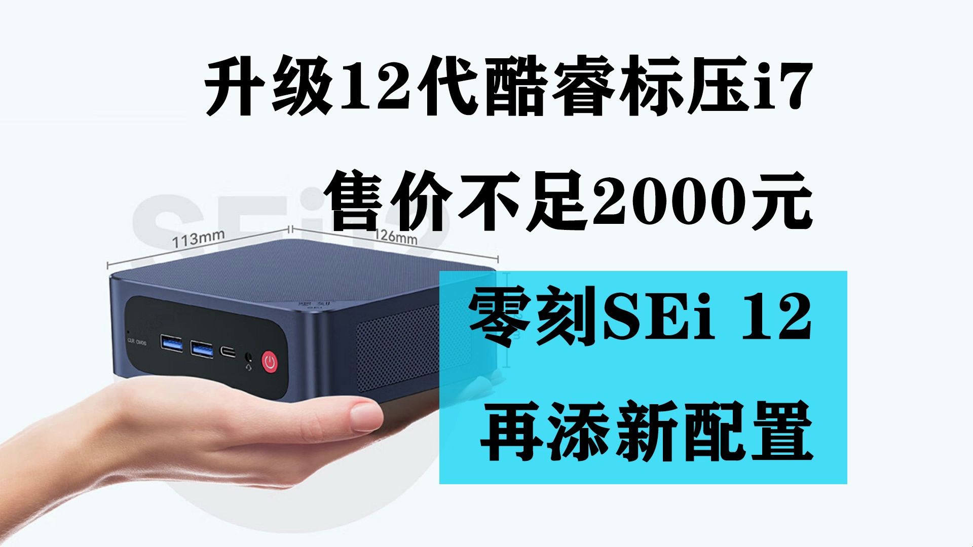 升级12代酷睿标压i7 售价不足2000元 零刻SEi12迷你主机再添新配置哔哩哔哩bilibili