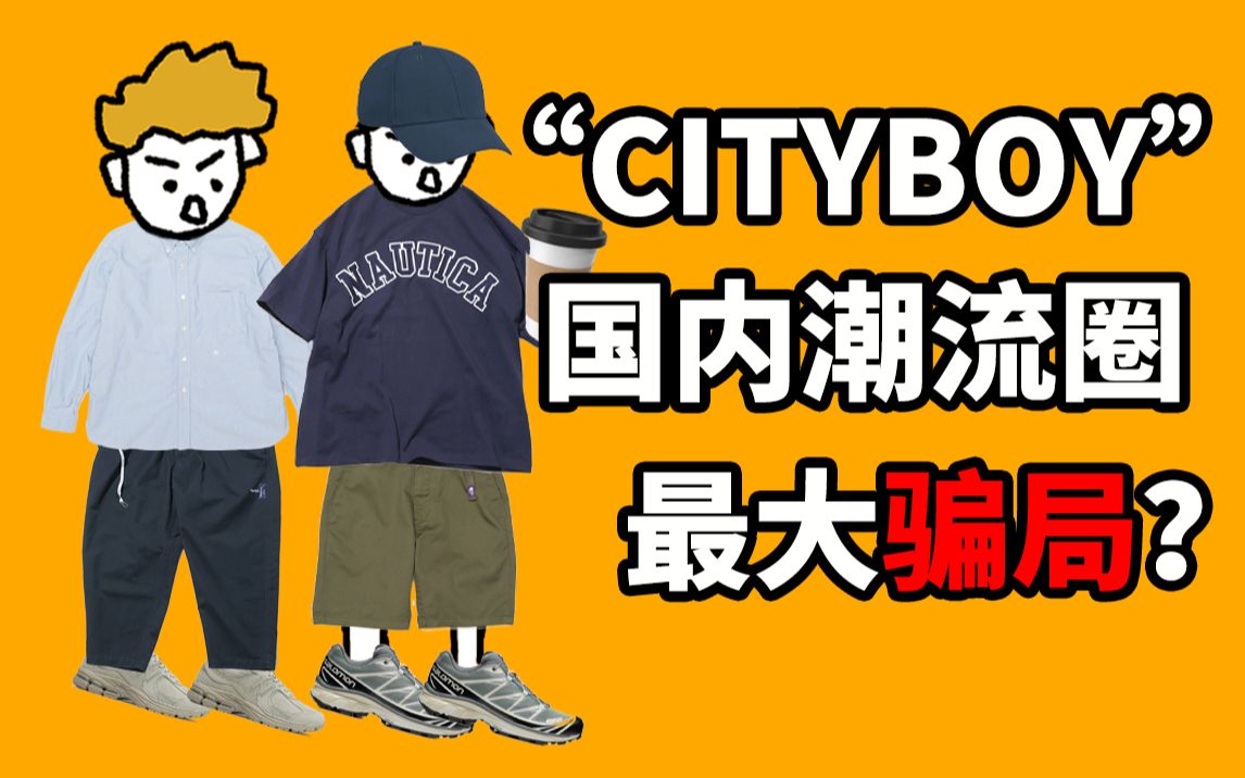 [图]【潮流男子图鉴4】伪日系？cityboy居然是国内潮流圈史上最大“骗局”？