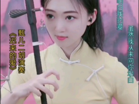 甄儿二胡演奏《迟来的爱》