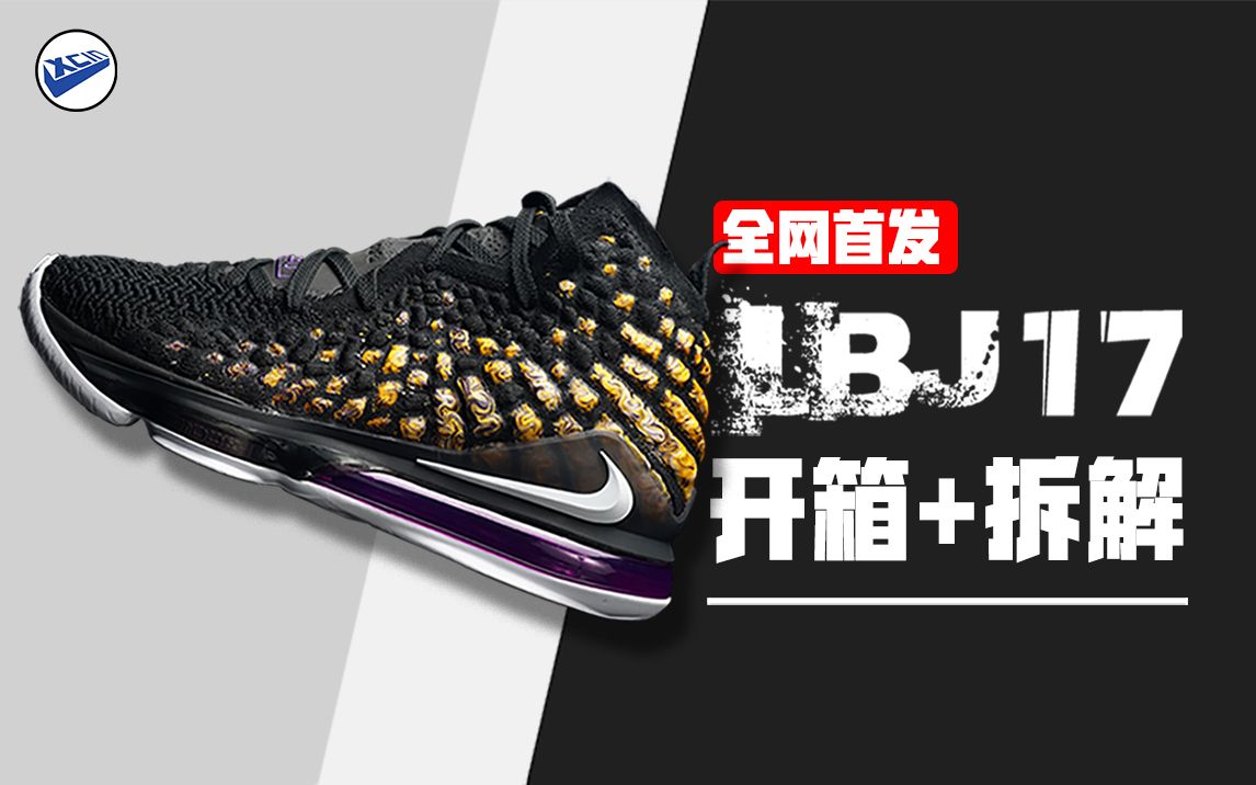 全网首发 | Nike LeBron 17 开箱+拆解哔哩哔哩bilibili