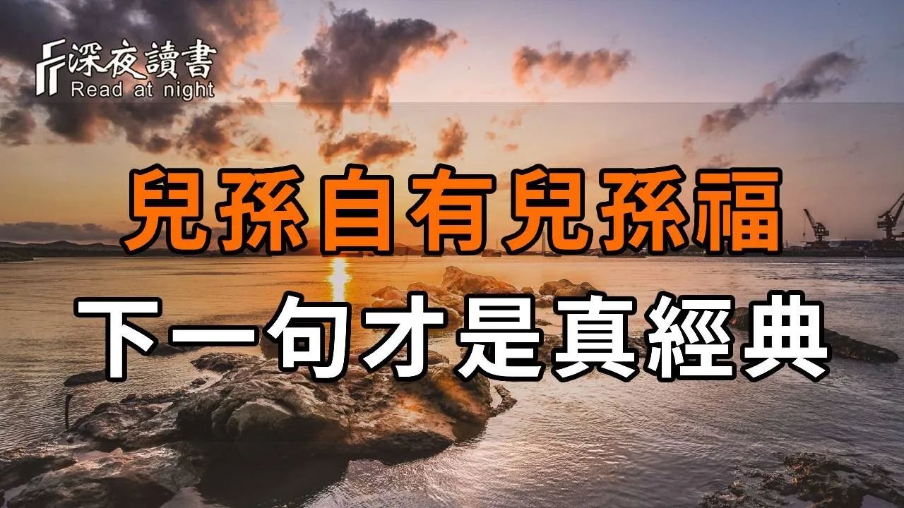 古语有云:「儿孙自有儿孙福」,但很多人不知道,下一句才是真经典!一针见血,道尽亲情真相,读懂受用终生【深夜读书】哔哩哔哩bilibili