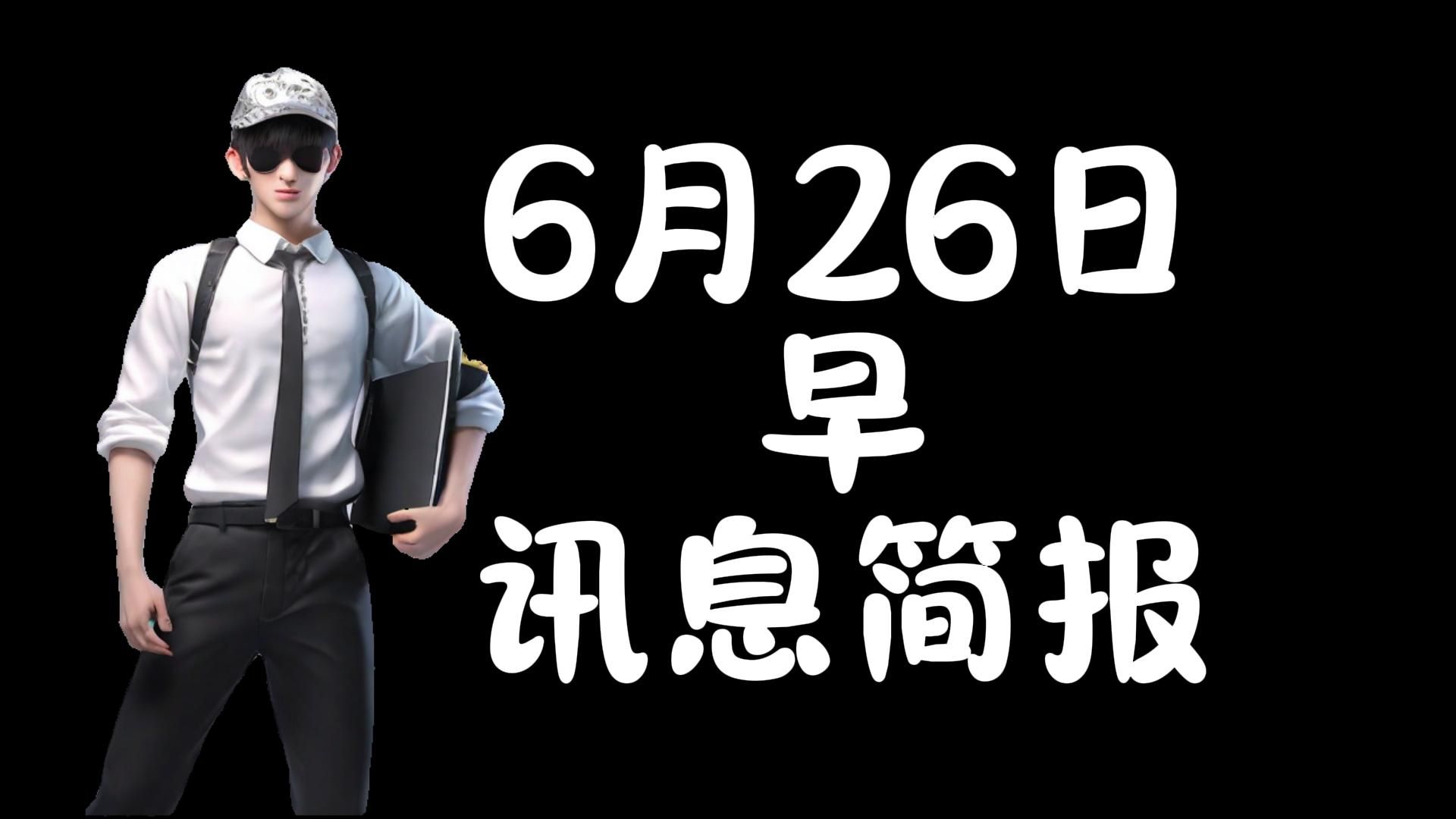 6月26日 信息简报(早)哔哩哔哩bilibili