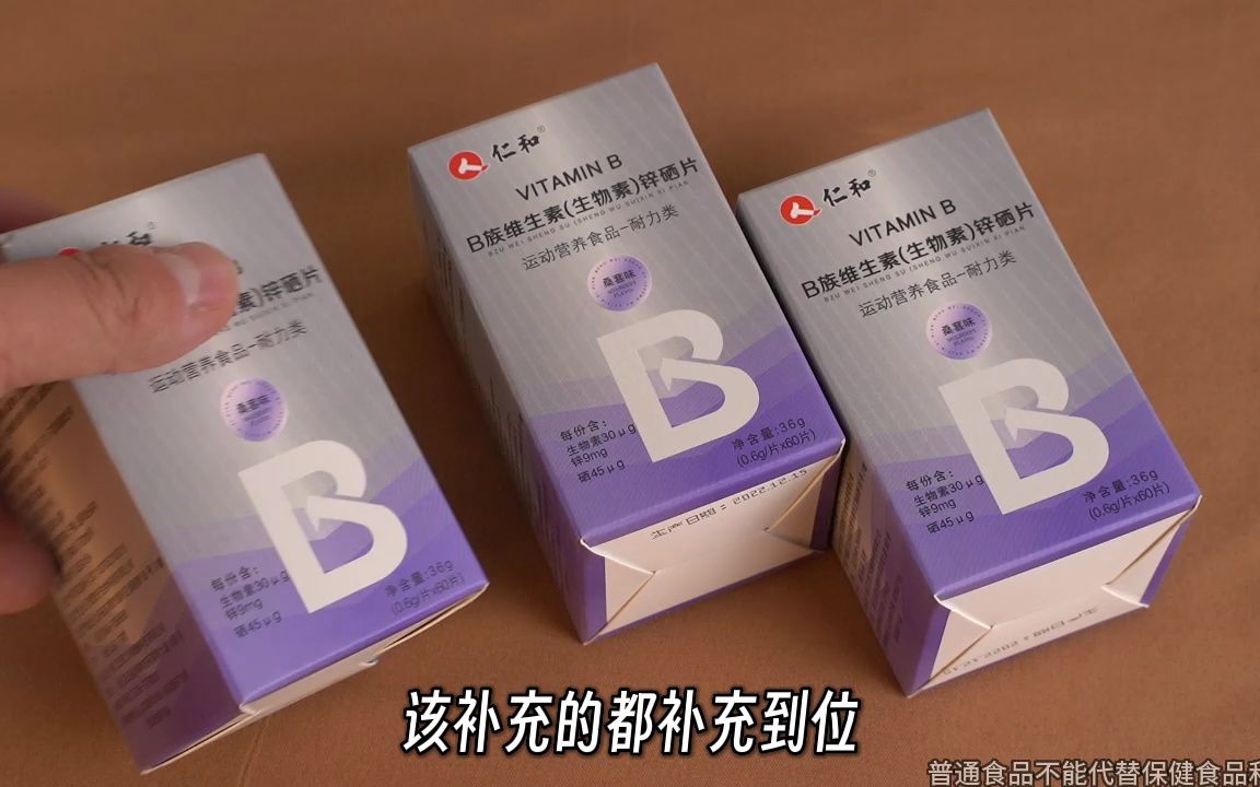 健身的兄弟们可以看下,做完这些能让你事半功倍#仁和生物素锌硒片哔哩哔哩bilibili